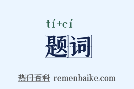 题词是什么意思的图片